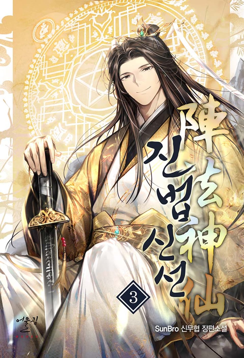 진법신선(陣法神仙) 3권