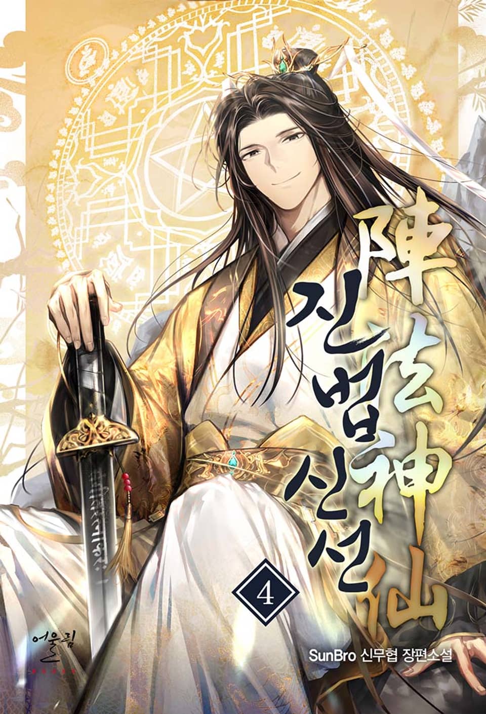 진법신선(陣法神仙) 4권