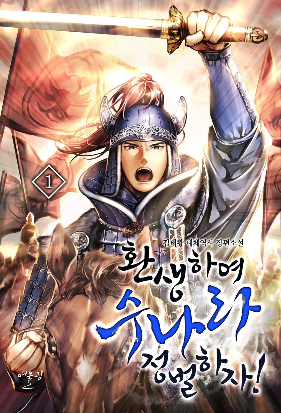 환생하여 수나라 정벌하자! 1권