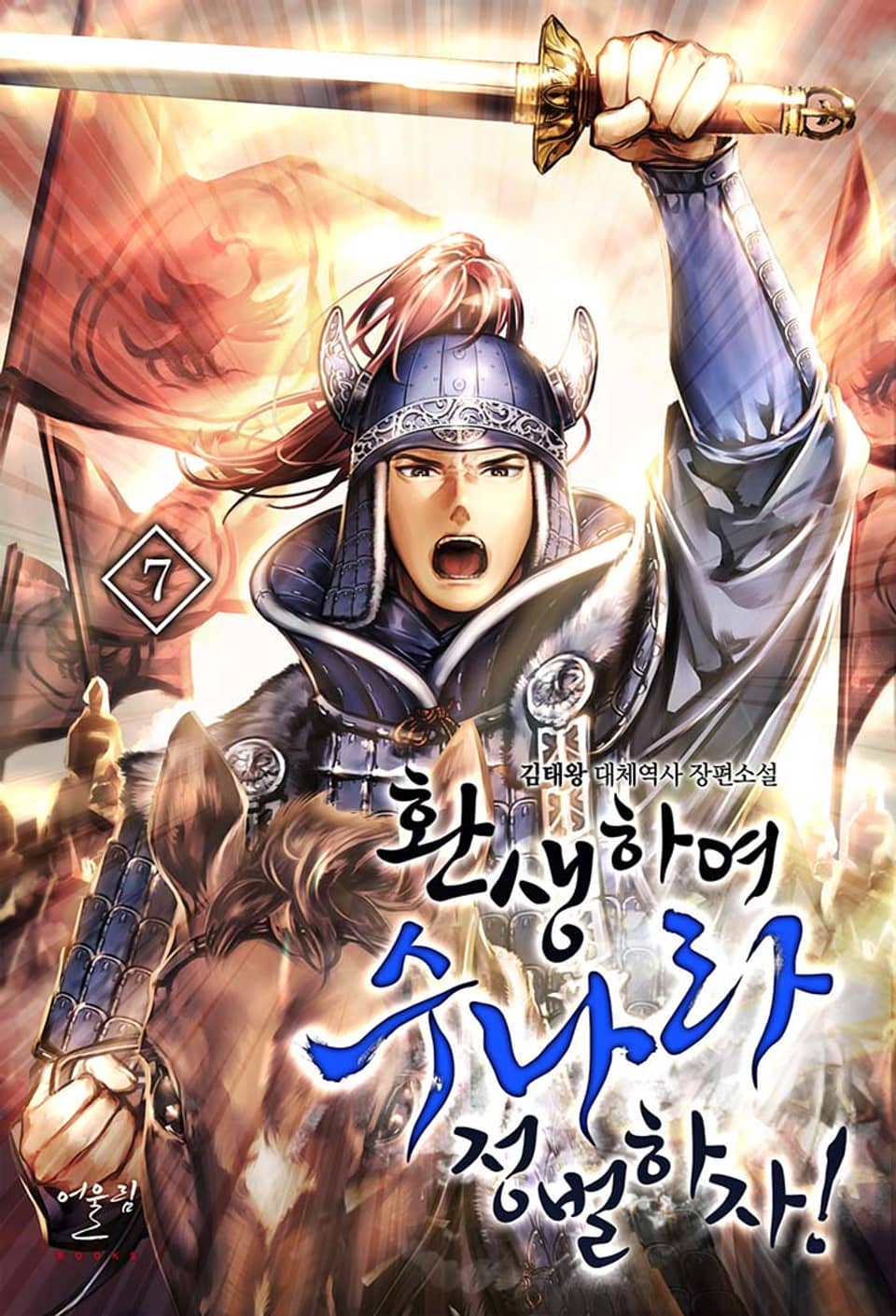 환생하여 수나라 정벌하자! 7권