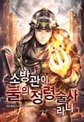 소방관이 불의 정령술사라니 23화