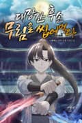 대장간 후손, 무림을 씹어먹다 3화