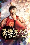 국뽕조선 7화