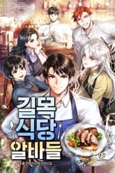 길목식당 알바들 표지 이미지