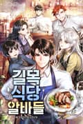길목식당 알바들 15화