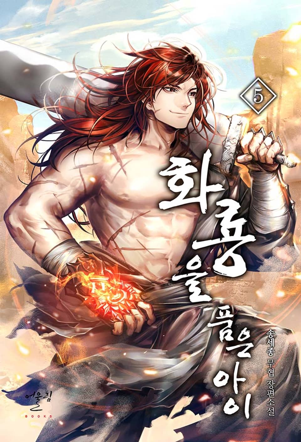 화룡을 품은 아이 5권