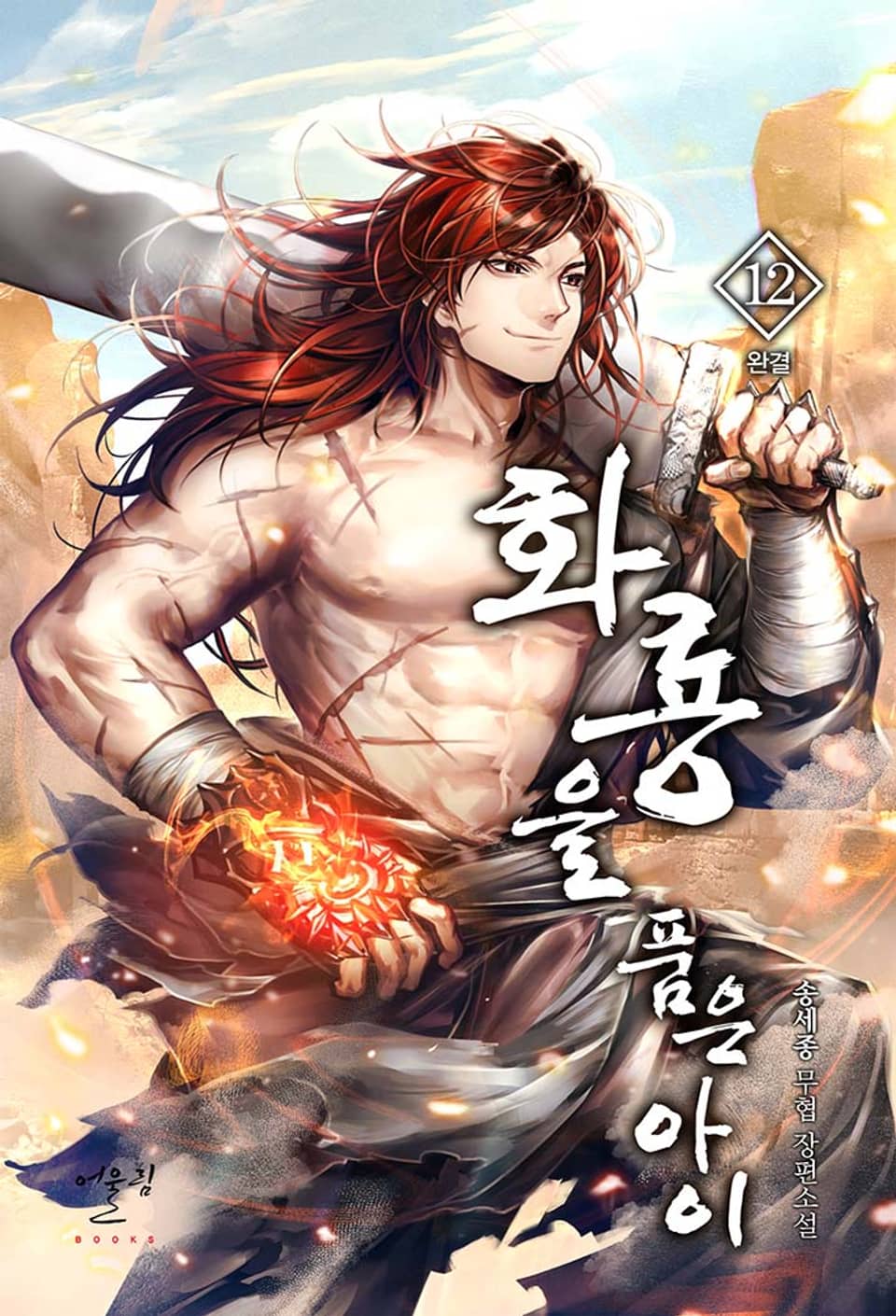 화룡을 품은 아이 12권 (완결)