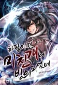 하필이면 미친개에 빙의되었네 1화