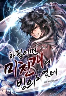 하필이면 미친개에 빙의되었네