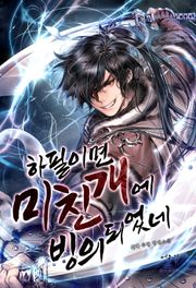 하필이면 미친개에 빙의되었네