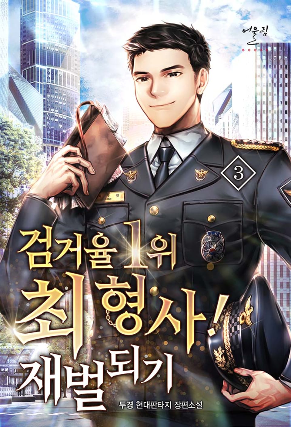 검거율 1위 최 형사! 재벌되기 3권