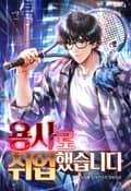용사로 취업했습니다 1화