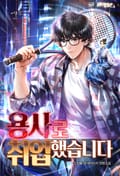 용사로 취업했습니다 19화