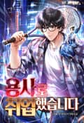 용사로 취업했습니다 20화
