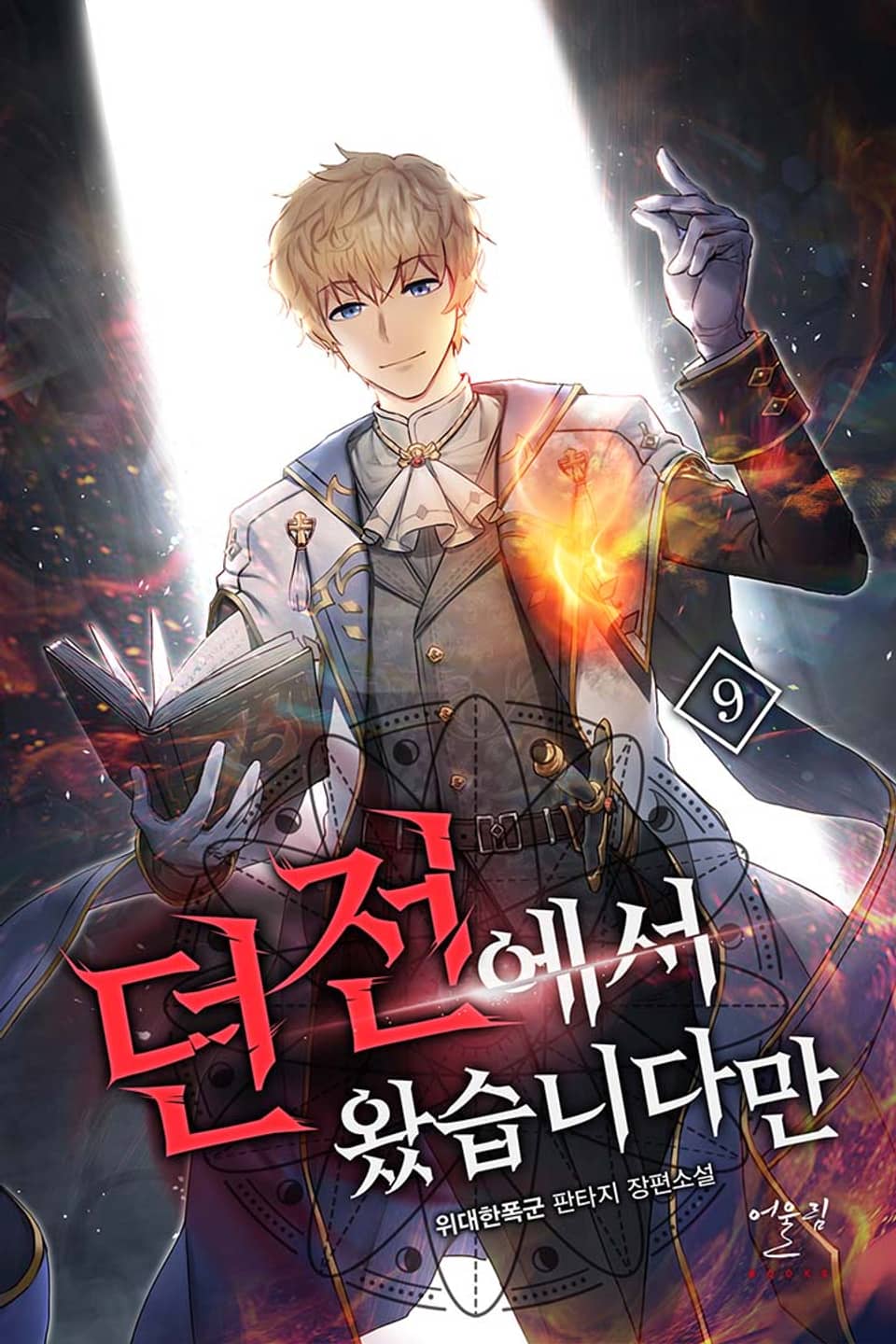 던전에서 왔습니다만 9권