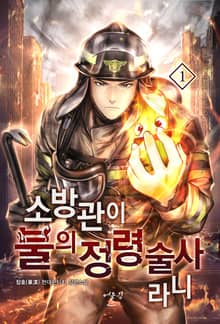 소방관이 불의 정령술사라니
