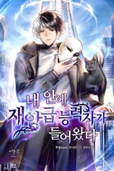 내 안에 재앙급 능력자가 들어왔다 표지 이미지