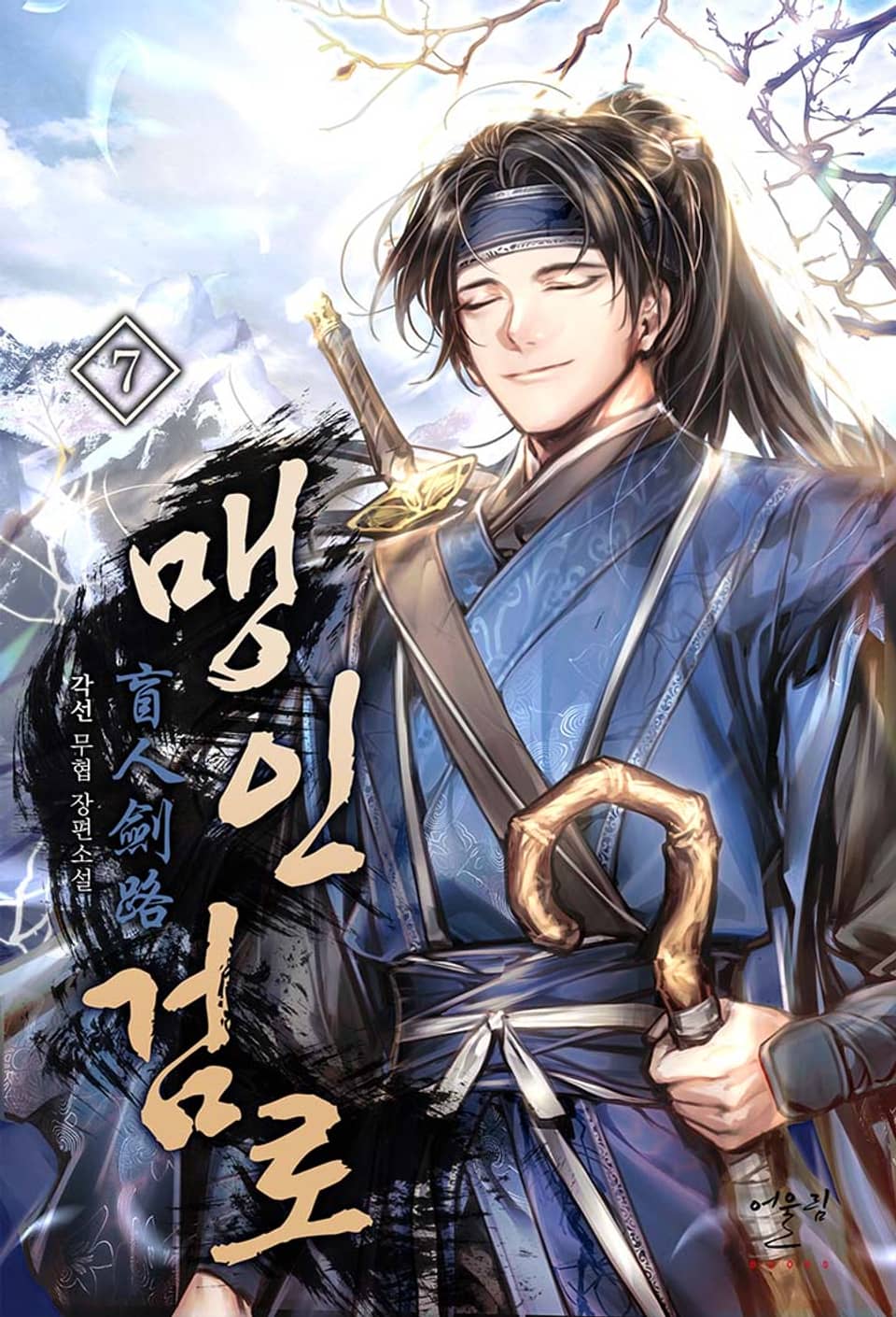 맹인검로(盲人劍路) 7권