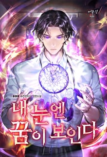 내 눈엔 꿈이 보인다