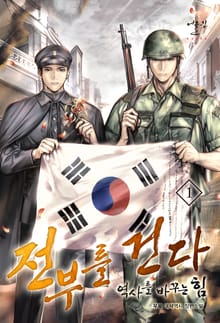 전부를 건다 - 역사를 바꾸는 힘