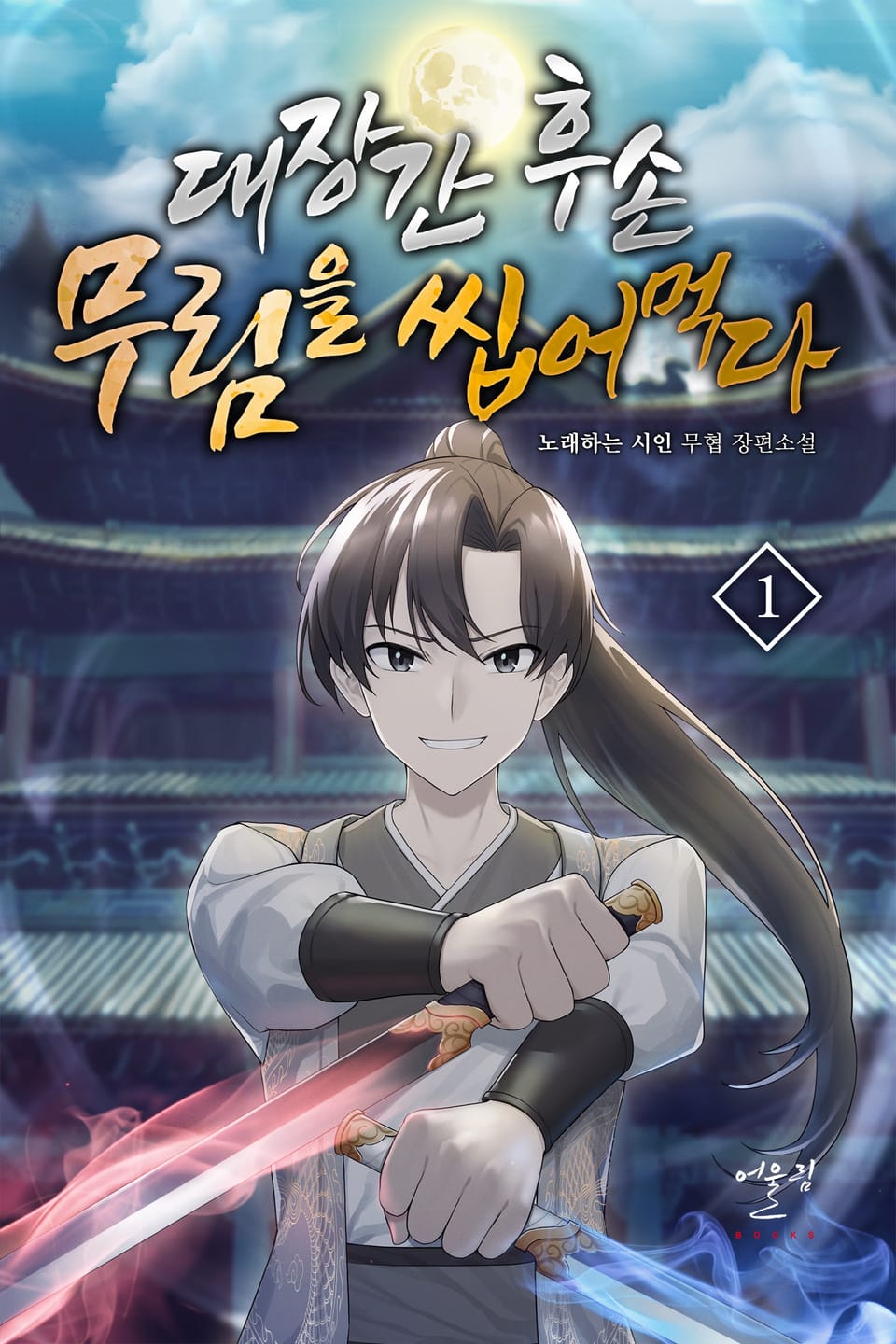 대장간 후손, 무림을 씹어먹다 1권