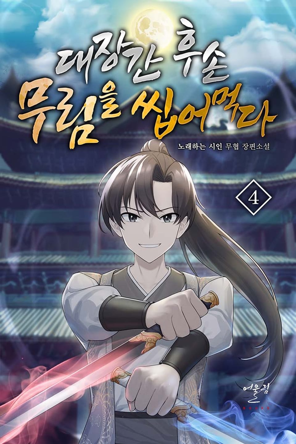 대장간 후손, 무림을 씹어먹다 4권