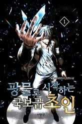 광물로 시작하는 국보급 초인 표지 이미지