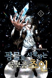 광물로 시작하는 국보급 초인