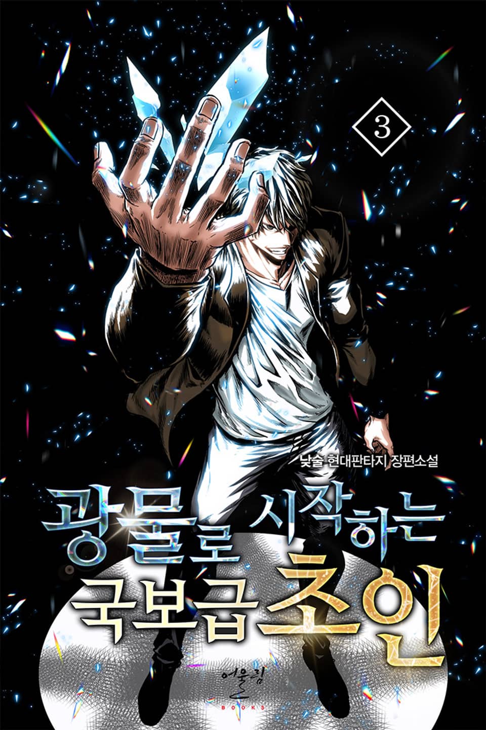 광물로 시작하는 국보급 초인 3권