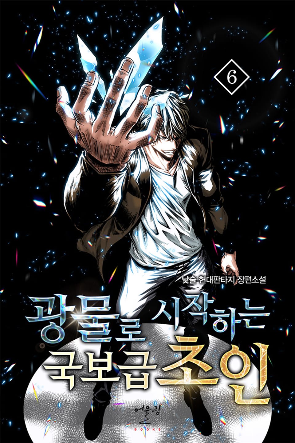 광물로 시작하는 국보급 초인 6권