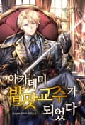 아카데미 밥맛 교수가 되었다 17화