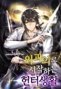 외과의로 시작하는 헌터생활 1화