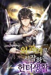 외과의로 시작하는 헌터생활 표지 이미지