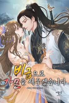 비급으로 가문을 세우겠습니다