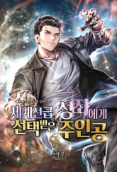 세계선급 성좌에게 선택받은 주인공 표지 이미지