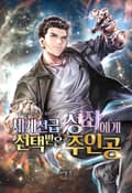 세계선급 성좌에게 선택받은 주인공 22화