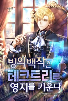 빙의 백작은 테크트리로 영지를 키운다