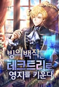 빙의 백작은 테크트리로 영지를 키운다 7화