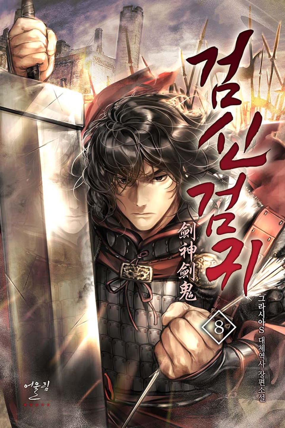 검신검귀(劍神劍鬼) 8권