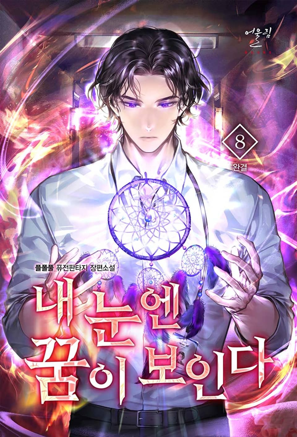 내 눈엔 꿈이 보인다 8권 (완결)