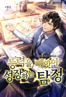 능력을 빼앗아 성장하는 탐정