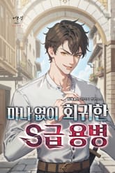 마나 없이 회귀한 S급 용병 표지 이미지