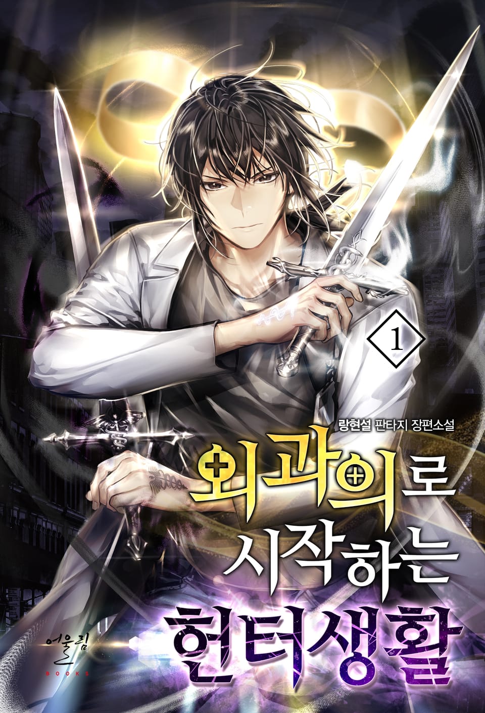외과의로 시작하는 헌터생활 1권