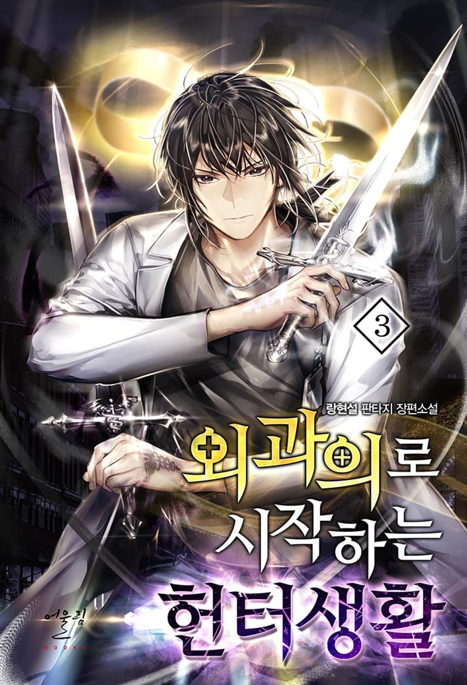 외과의로 시작하는 헌터생활 3권