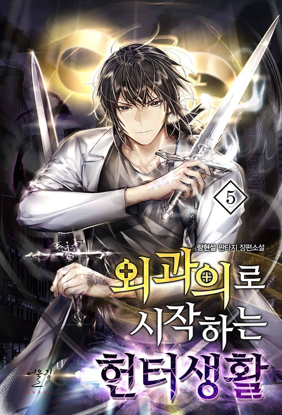 외과의로 시작하는 헌터생활 5권