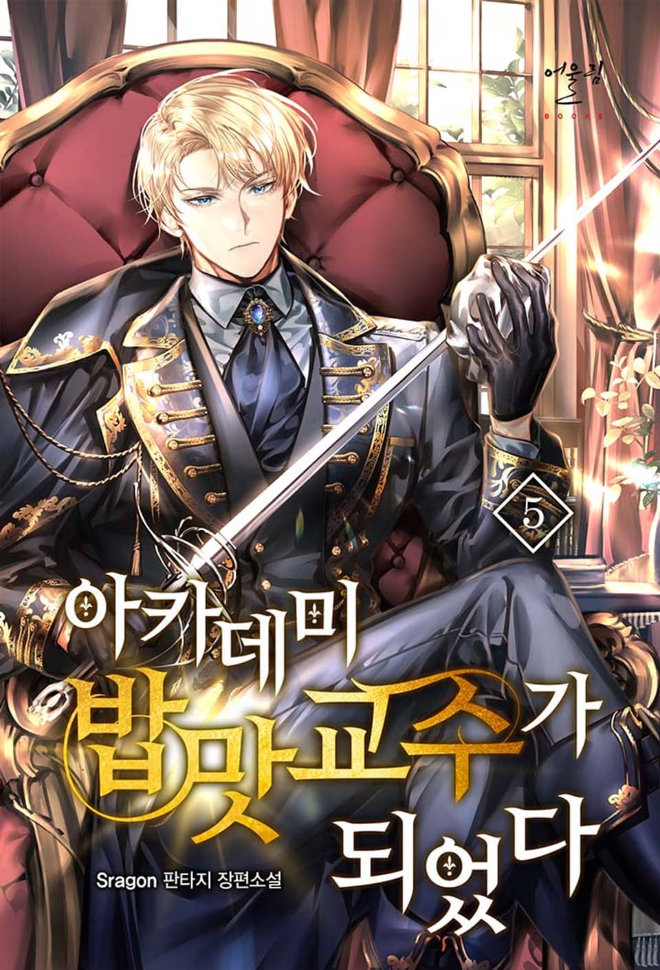 아카데미 밥맛 교수가 되었다 5권