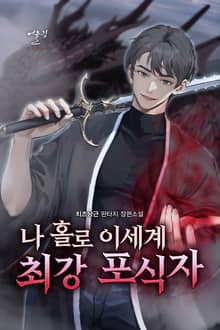 나 홀로 이세계 최강 포식자