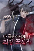 나 홀로 이세계 최강 포식자 12화