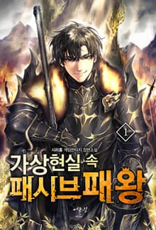 가상현실 속 패시브패왕