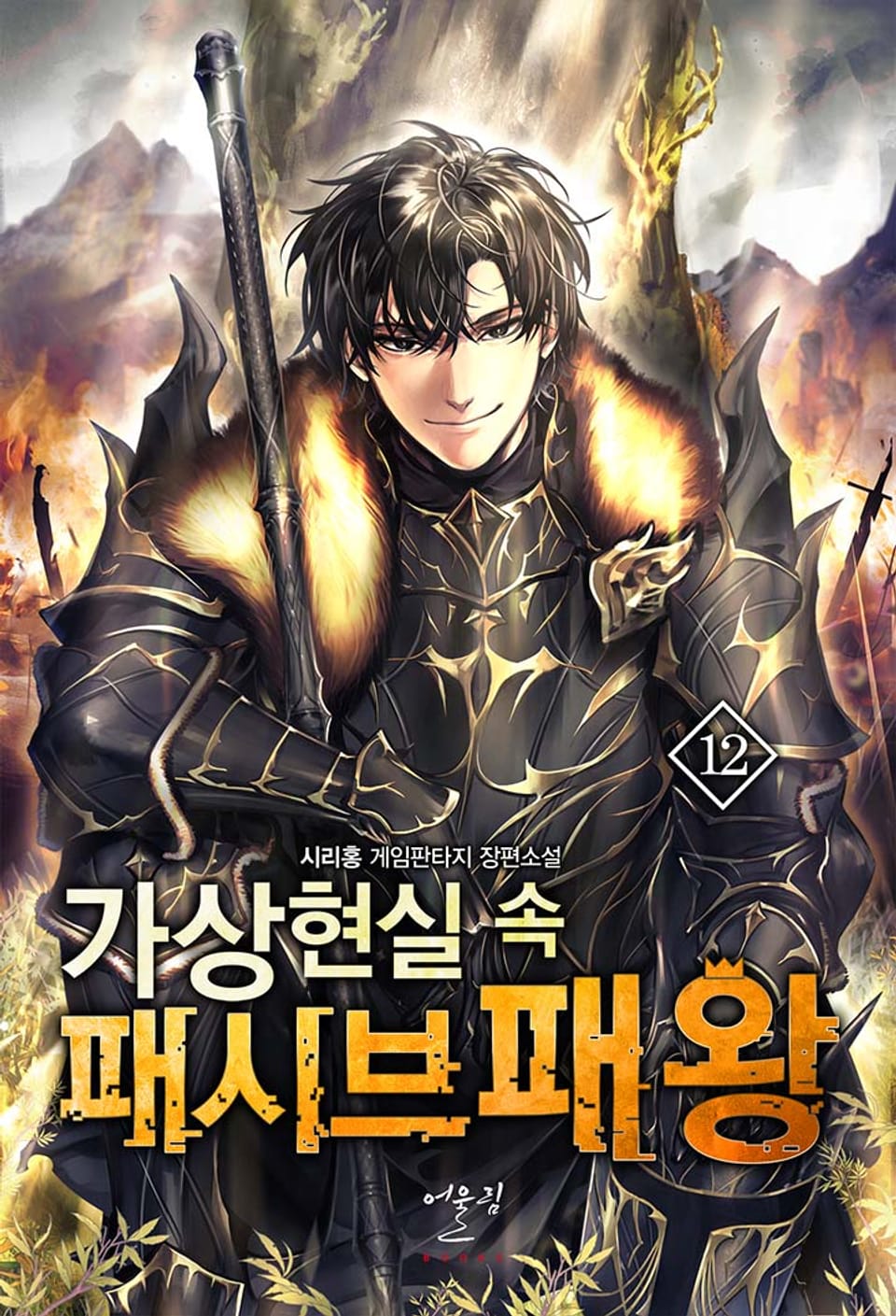 가상현실 속 패시브패왕 12권